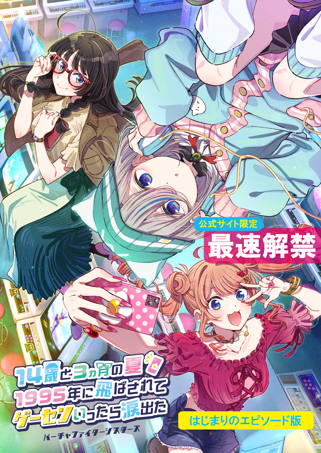 14歳と3ヵ月の夏 1995年に飛ばされて ゲーセンいったら涙出た