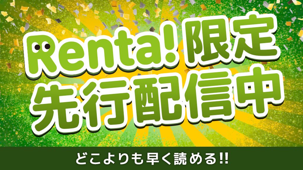 Renta!限定先行配信中
