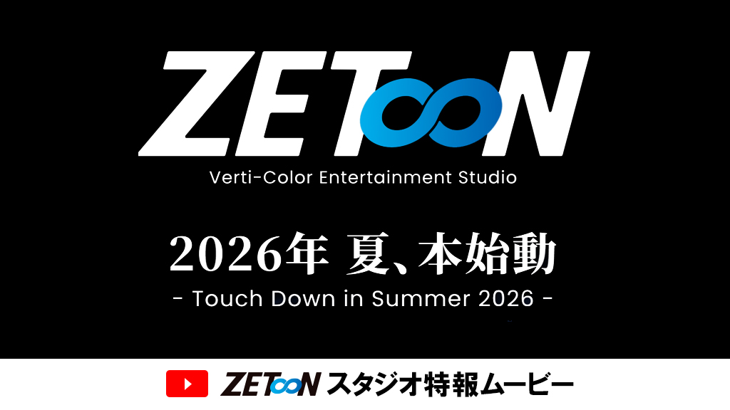 【公式】ZETooNレーベル＆スタジオ第一弾作品特報ムービー
