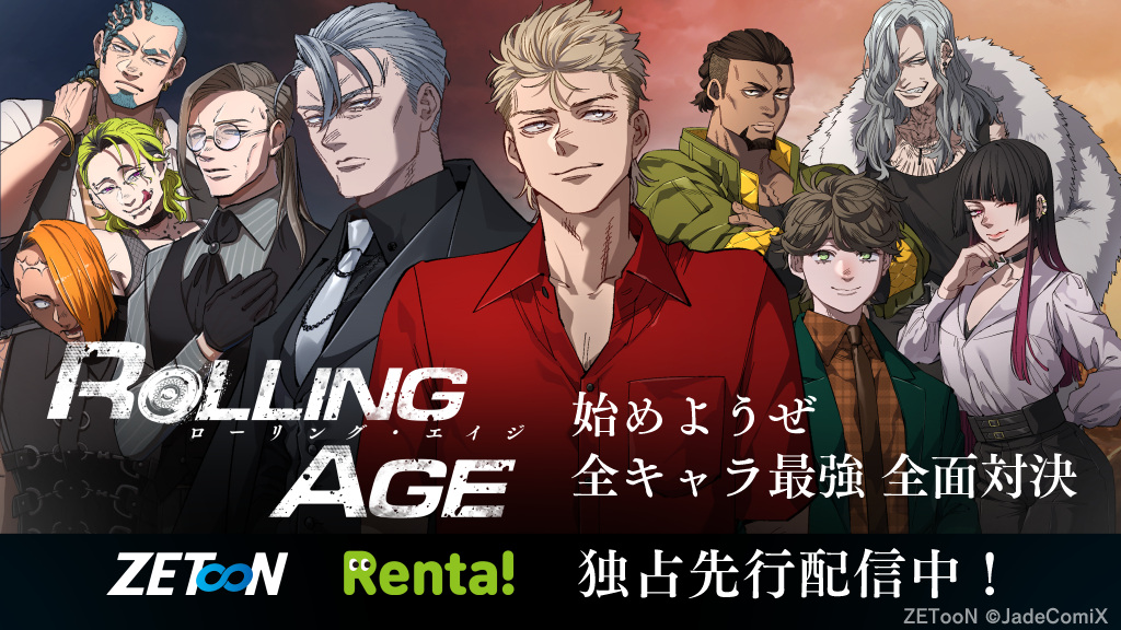 ROLLIN AGE（ローリング・エイジ）Renta!独占先行配信中